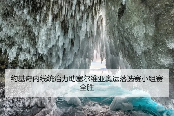 约基奇内线统治力助塞尔维亚奥运落选赛小组赛全胜