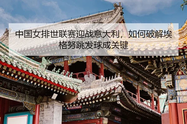 zhong-guo-nv-pai-shi-lian-sai-ying-zhan-yi-da-li-ru-he-po-jie-ai-ge-nu-tiao-fa-qiu-cheng-guan-jian-3-511.jpg