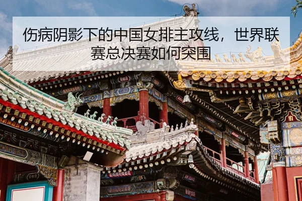 shang-bing-yin-ying-xia-de-zhong-guo-nv-pai-zhu-gong-xian-shi-jie-lian-sai-zong-jue-sai-ru-he-tu-wei-3-441.jpg