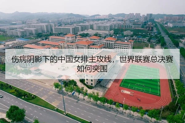 伤病阴影下的中国女排主攻线，世界联赛总决赛如何突围