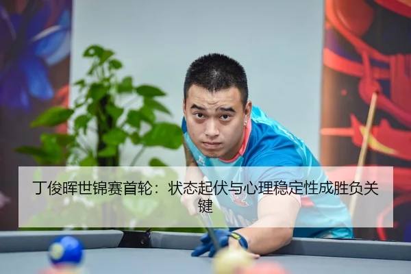 ding-jun-hui-shi-jin-sai-shou-lun-zhuang-tai-qi-fu-yu-xin-li-wen-ding-xing-cheng-sheng-fu-guan-jian-3-964.jpg