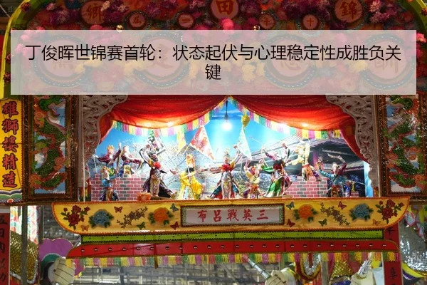 ding-jun-hui-shi-jin-sai-shou-lun-zhuang-tai-qi-fu-yu-xin-li-wen-ding-xing-cheng-sheng-fu-guan-jian-1-448.jpg