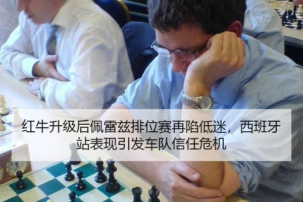 红牛升级后佩雷兹排位赛再陷低迷，西班牙站表现引发车队信任危机