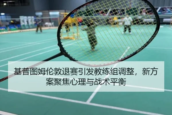 ji-pu-tu-mu-lun-dun-tui-sai-yin-fa-jiao-lian-zu-tiao-zheng-xin-fang-an-ju-jiao-xin-li-yu-zhan-shu-ping-heng-2-742.jpg