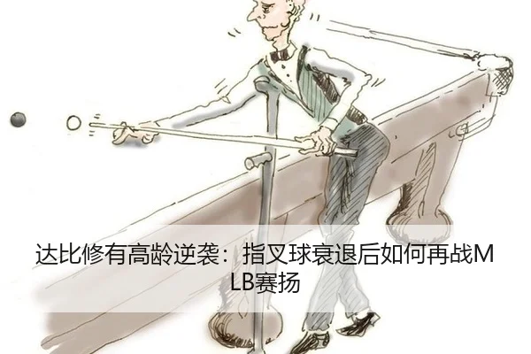 da-bi-xiu-you-gao-ling-ni-xi-zhi-cha-qiu-shuai-tui-hou-ru-he-zai-zhan-sai-yang-2-411.jpg