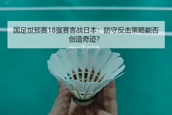 guo-zu-shi-yu-sai-qiang-sai-ke-zhan-ri-ben-fang-shou-fan-ji-ce-lve-neng-fou-chuang-zao-qi-ji-2-616.jpg