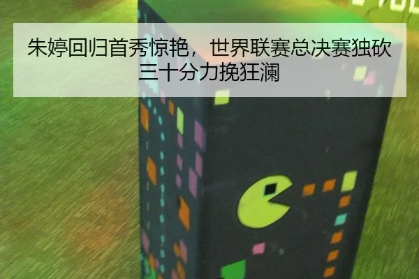 zhu-ting-hui-gui-shou-xiu-jing-yan-shi-jie-lian-sai-zong-jue-sai-du-kan-san-shi-fen-li-wan-kuang-lan-3-441.jpg