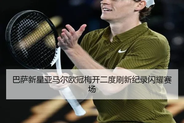 ba-sa-xin-xing-ya-ma-er-ou-guan-mei-kai-er-du-shua-xin-ji-lu-shan-yao-sai-chang-2-541.jpg
