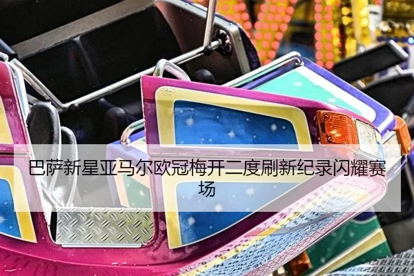 ba-sa-xin-xing-ya-ma-er-ou-guan-mei-kai-er-du-shua-xin-ji-lu-shan-yao-sai-chang-3-797.jpg