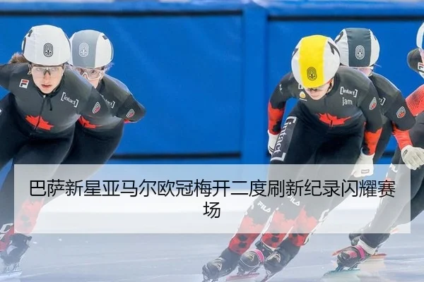 巴萨新星亚马尔欧冠梅开二度刷新纪录闪耀赛场