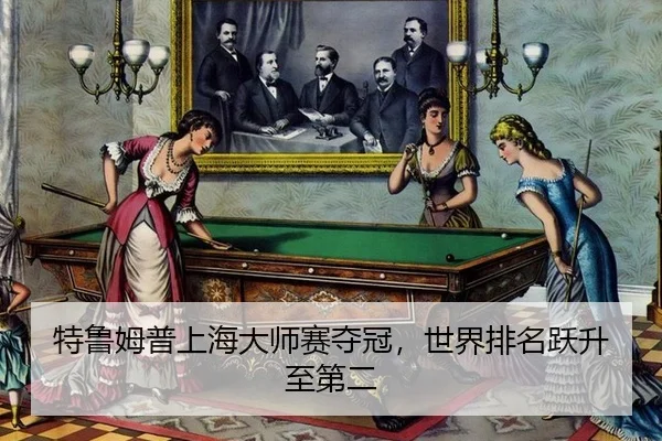 te-lu-mu-pu-shang-hai-da-shi-sai-duo-guan-shi-jie-pai-ming-yue-sheng-zhi-di-er-2-430.jpg