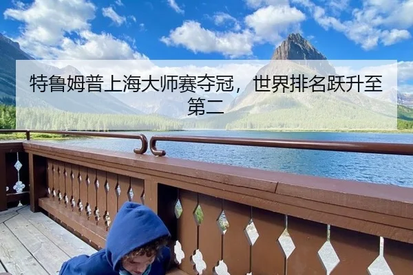 te-lu-mu-pu-shang-hai-da-shi-sai-duo-guan-shi-jie-pai-ming-yue-sheng-zhi-di-er-3-505.jpg