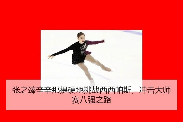 zhang-zhi-zhen-xin-xin-na-ti-ying-di-tiao-zhan-xi-xi-pa-si-chong-ji-da-shi-sai-ba-qiang-zhi-lu-2-426.jpg
