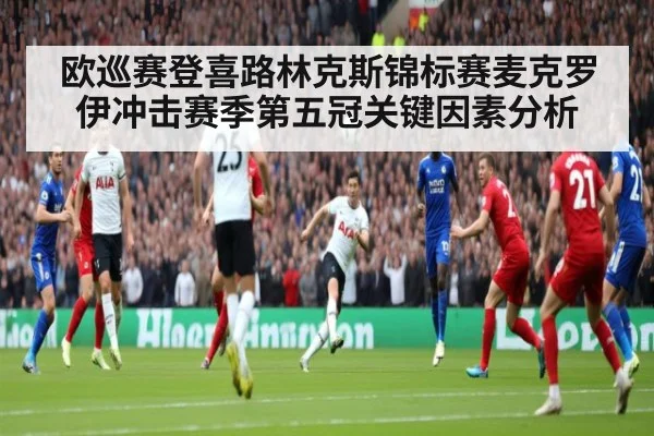 欧巡赛登喜路林克斯锦标赛麦克罗伊冲击赛季第五冠关键因素分析